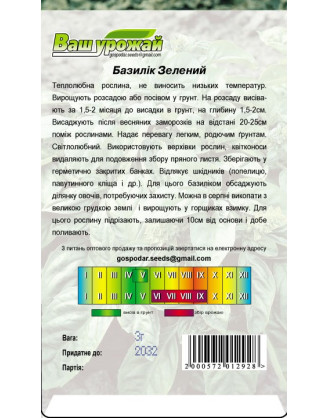 Базилік Зелений