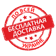 Безкоштовна доставка! Безкоштовна доставка!