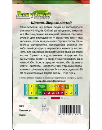 Щавель Широколистий